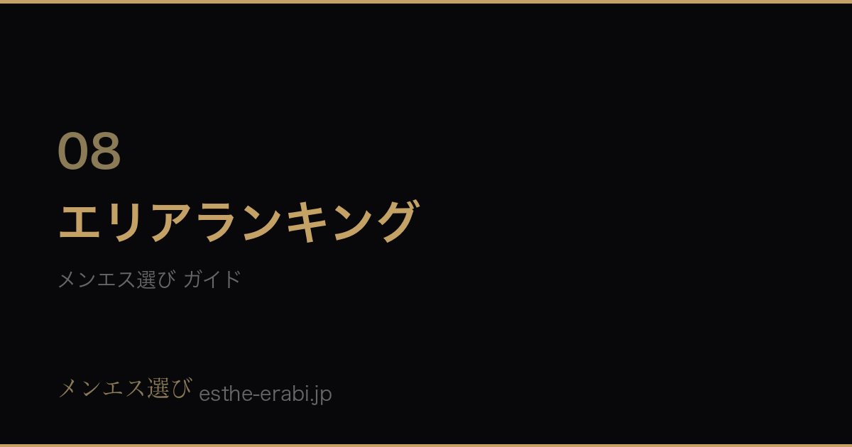 全国メンズエステエリア比較【掲載店舗・プロフィール数】のガイドカバー