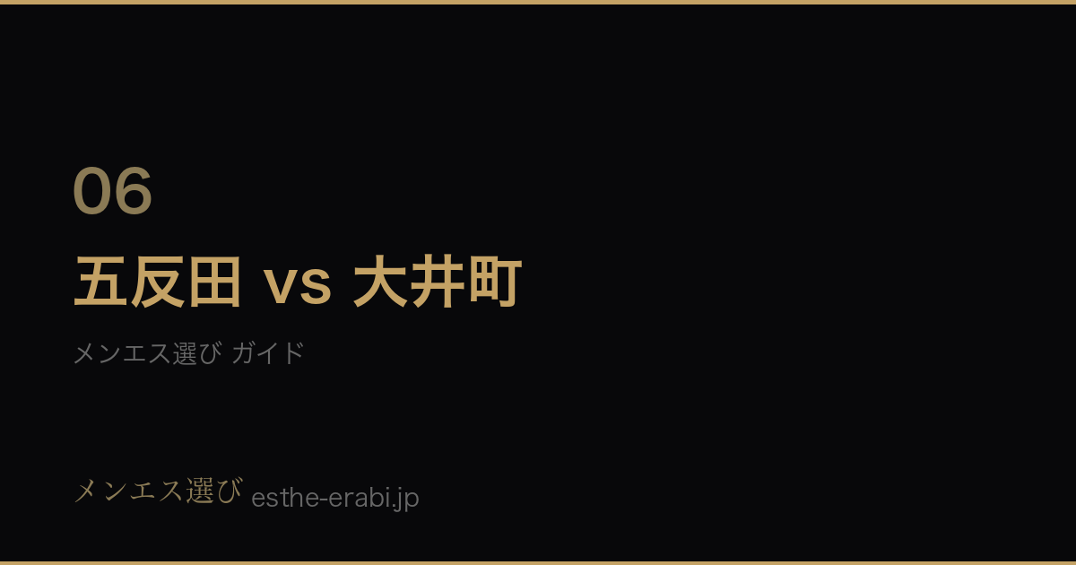 五反田vs大井町メンズエステ比較【アクセス・料金・掲載数】のガイドカバー