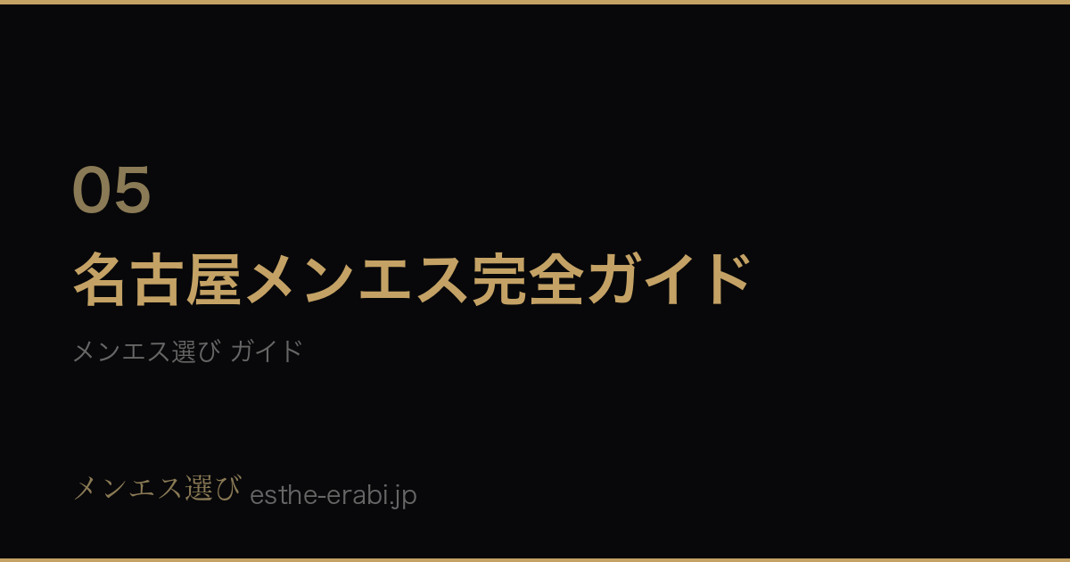 名古屋メンズエステの選び方【名駅・栄を比較】のガイドカバー