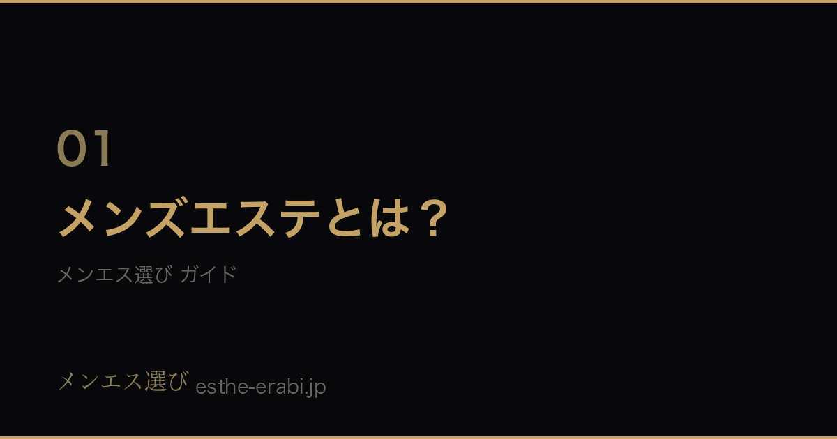 メンズエステとは？施術内容・料金・初めての流れを解説のガイドカバー
