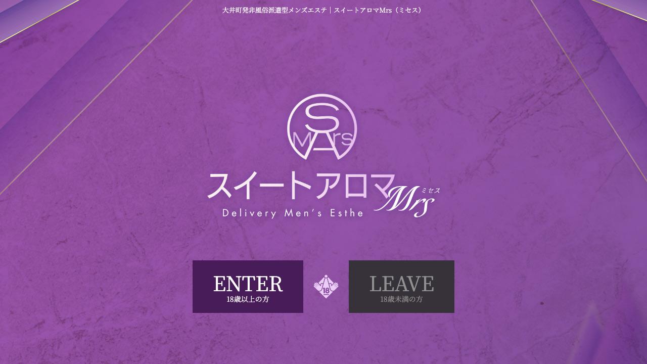 スイートアロマMrs