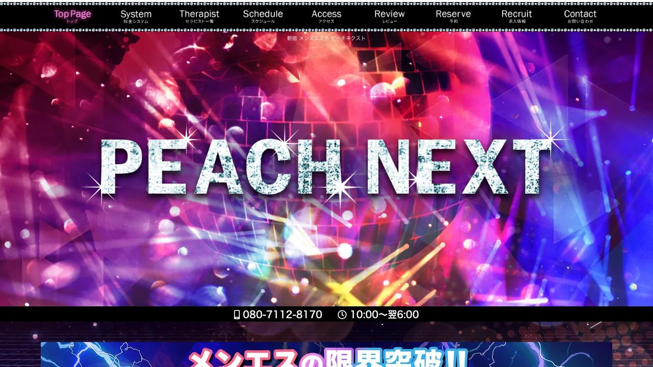 PEACH NEXT ピーチネクスト