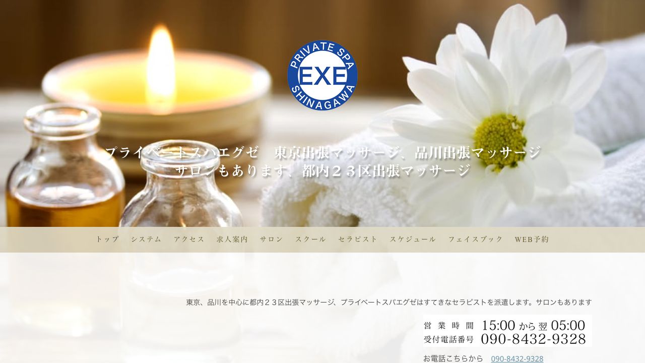 PrivateSpa EXE エグゼ