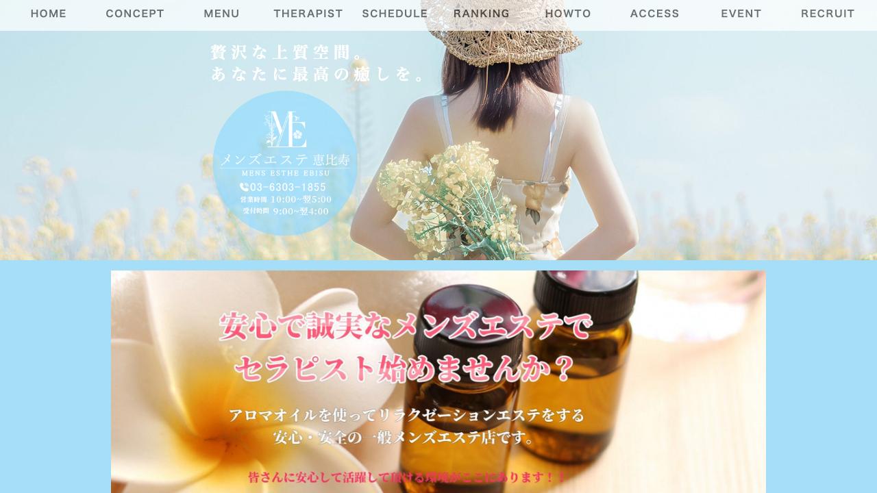 メンズエステ恵比寿
