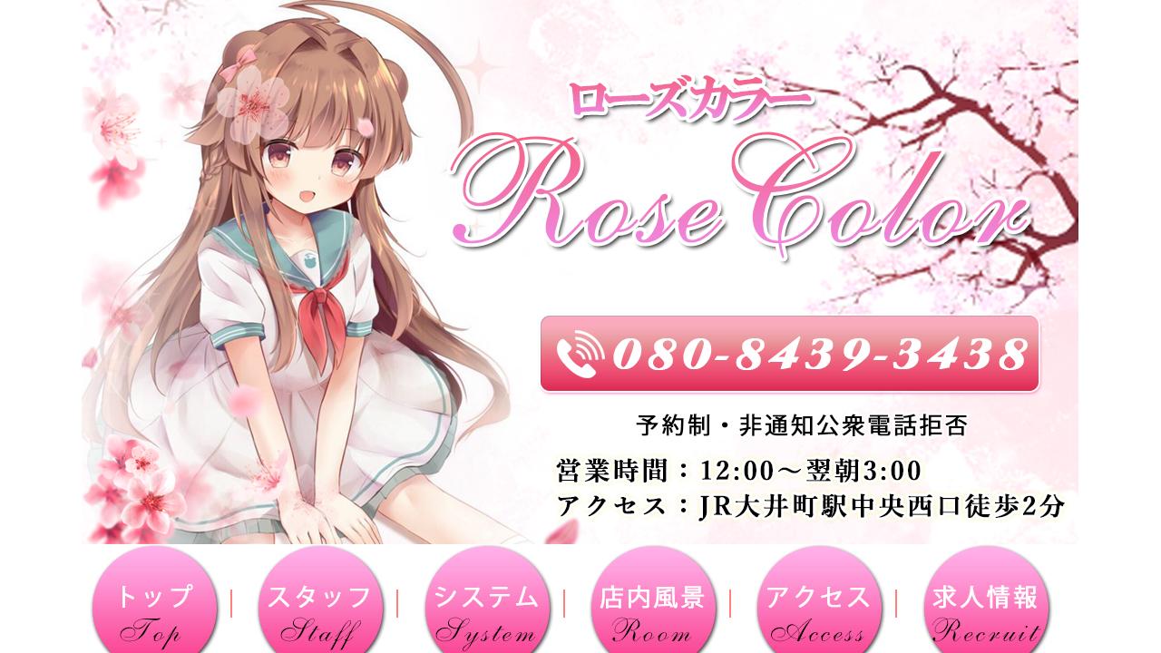 ローズカラー