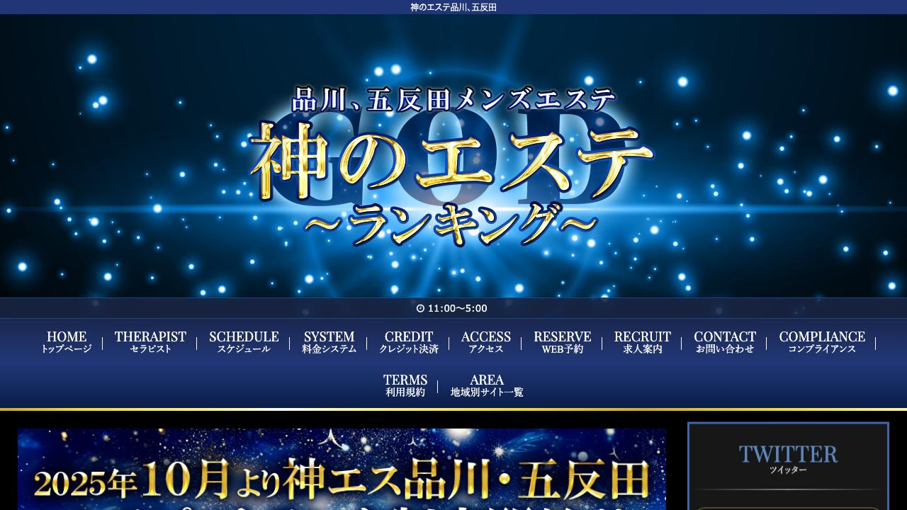 神のエステ 品川・五反田店