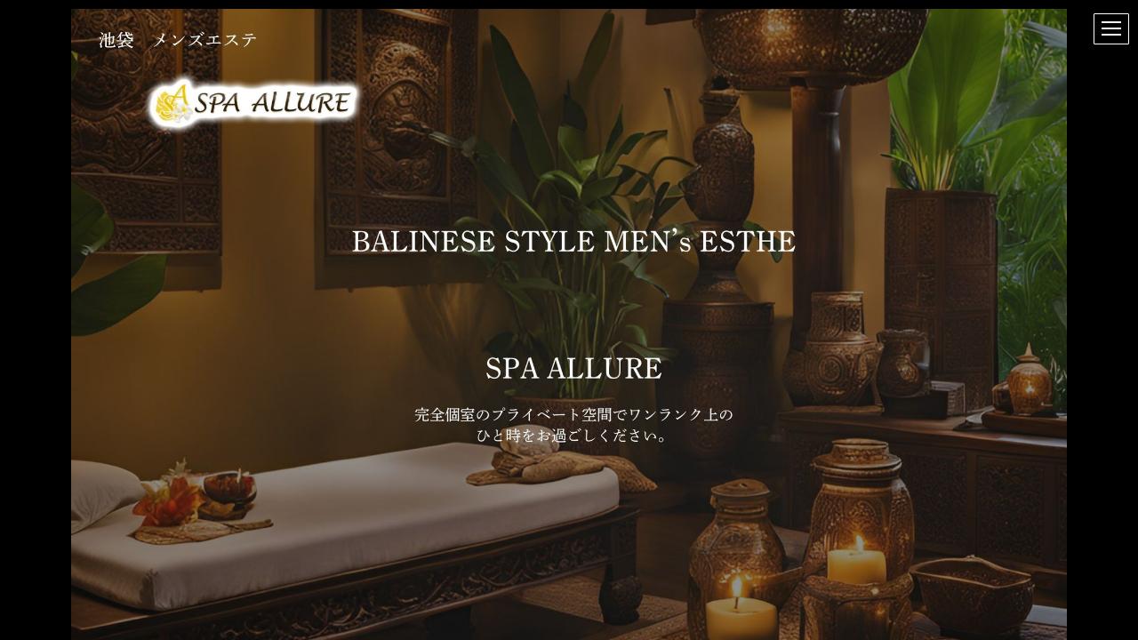 スパ・アリュール