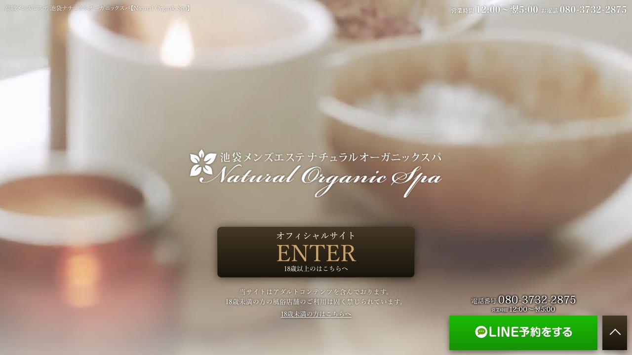 ナチュラルオーガニックスパ