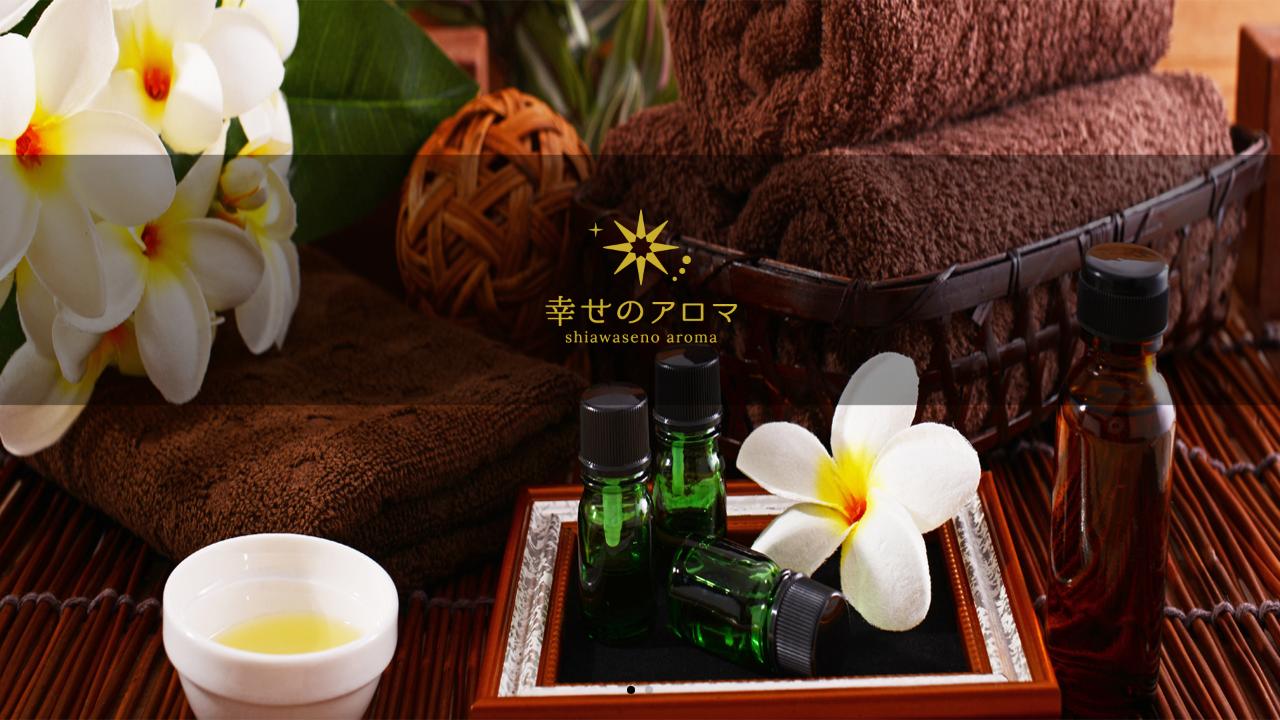幸せのアロマ